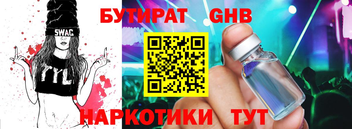 БУТИРАТ Butirat Десногорск